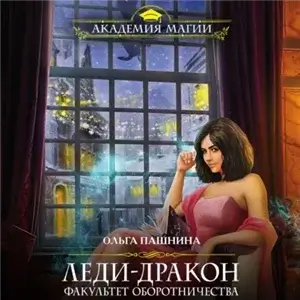 Драконьи Авиалинии 3. Леди-дракон. Факультет оборотничества - Ольга Пашнина