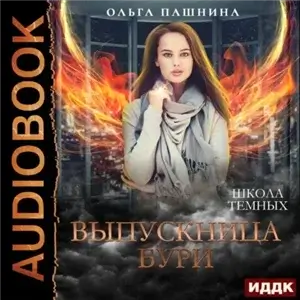 Школа темных. Выпускница бури - Ольга Пашнина,  Ксения Огнева