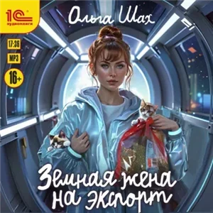 Земная жена на экспорт - Ольга Шах