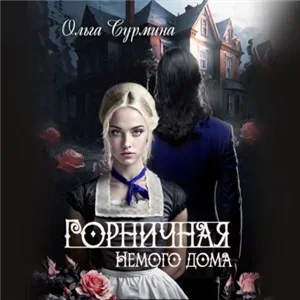 Горничная немого дома - Ольга Сурмина