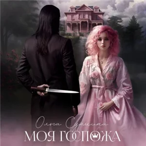 Моя госпожа - Ольга Сурмина