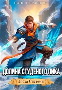 Эпоха Системы 1. Долина Студеного Пика - Павел Семенов