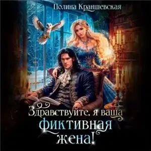Здравствуйте, я ваша фиктивная жена - Полина Краншевская
