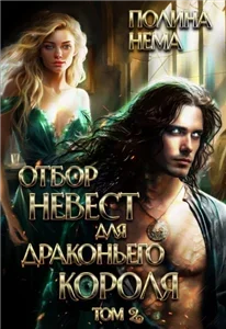 Отбор невест для драконьего короля. Книга 2 - Полина Нема