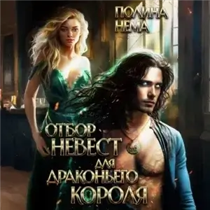 Отбор невест для драконьего короля. Книга 1 - Полина Нема