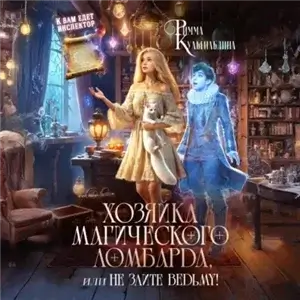 Многомирье. Кофейня Лунный свет 4. Хозяйка магического ломбарда, или не злите ведьму! - Римма Кульгильдина
