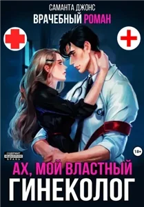 Врачебный Роман. Ах, мой Властный Гинеколог - Саманта Джонс =