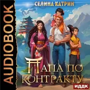 Сердце дракона 3. Папа по контракту, или Дракона нет, но вы держитесь! - Катрин Селина