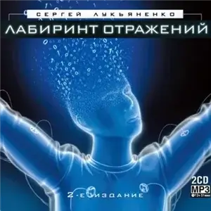 Диптаун 1. Лабиринт отражений - Сергей Лукьяненко