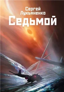 Небесное воинство 1. Седьмой - Сергей Лукьяненко