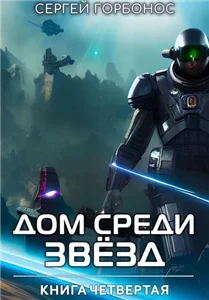 Дом Среди Звезд. Книга 4 - Сергей (Toter) Горбонос