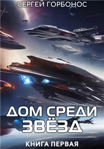 Дом Среди Звезд. Книга 1 - Сергей (Toter) Горбонос