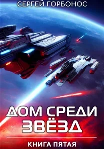 Дом Среди Звезд. Книга 5 - Сергей (Toter) Горбонос