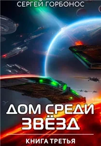 Дом Среди Звезд. Книга 3 - Сергей (Toter) Горбонос