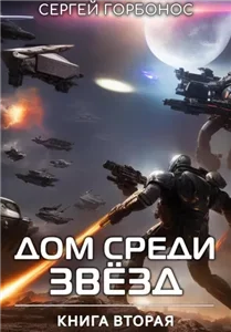 Дом Среди Звезд. Книга 2 - Сергей (Toter) Горбонос