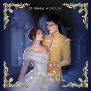 Принц Обреченного города 2. Плененная - Сильвия Мерседес