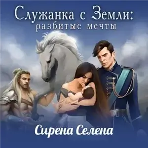 Служанка с Земли 1. Разбитые мечты - Селена Сирена