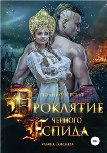 Проклятие Черного Аспида - Ульяна Соболева