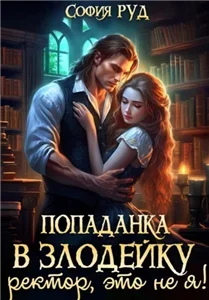 Злодеи и злодейки 2. Попаданка в Злодейку. Ректор, это не я - София Руд