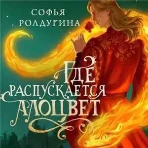 Где распускается алоцвет - Софья Ролдугина