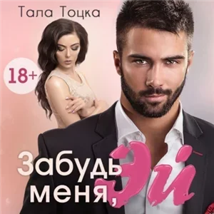 Забудь меня, Эй - Тала Тоцка