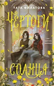 Чертоги солнца - Татьяна Филатова