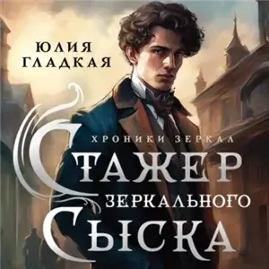 Хроники зеркал 1. Стажер Зеркального сыска - Юлия Гладкая