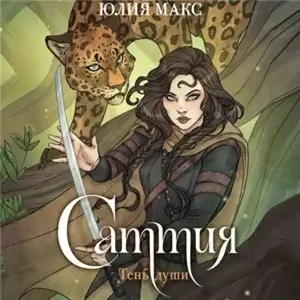 Саттия 1. Тень души - Юлия Макс