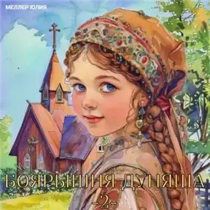 Боярышня 2. Боярышня Дуняша 2 - Юлия Меллер