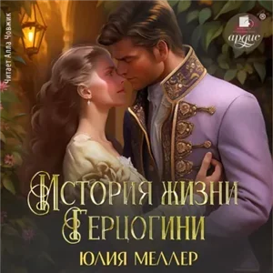 История жизнги герцогини - Юлия Меллер