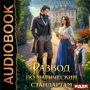 Развод по магическим стандартам - Юлия Журавлева