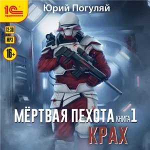 Мертвая пехота. Книга 1. Крах - Юрий Погуляй