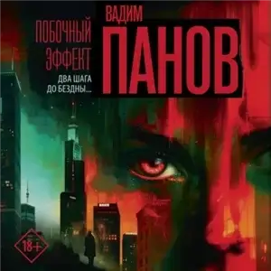 Побочный эффект - Вадим Панов