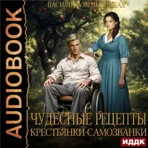 Бастарды Великого Князя 4. Чудесные рецепты крестьянки-самозванки - Василиса Мельницкая