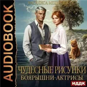 Бастарды Великого Князя. Чудесные рисунки боярышни-актрисы - Василиса Мельницкая