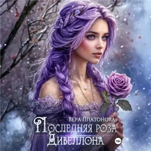Последняя роза Дивеллона - Вера Платонова