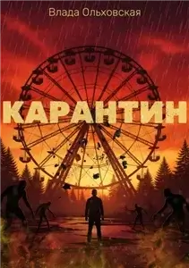 Карантин - Влада Ольховская