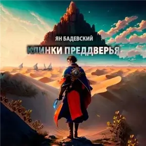 Преддверье 2. Клинки Преддверья - Ян Бадевский