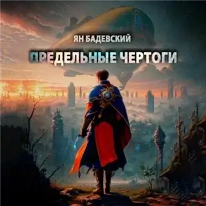 Преддверье 3. Предельные Чертоги - Ян Бадевский