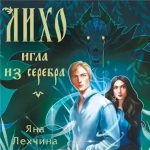 Лихо 3. Игла из серебра - Яна Лехчина
