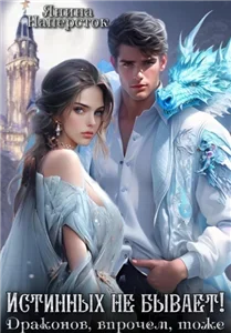 Уютные истории королевства Форсберг 3. Истинных не бывает! Драконов, впрочем, тоже - Янина Наперсток