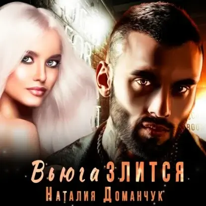 Такая большая маленькая Москва 6. Вьюга злится - Наталия Доманчук