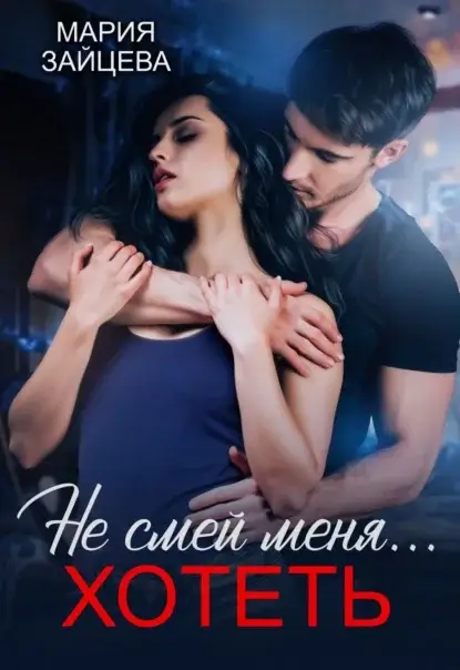 Не смей меня хотеть 4. Не смей меня… хотеть - Мария Зайцева