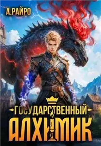 Государственный Алхимик - А. Райро