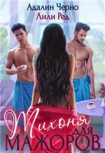 Тихоня для мажоров - Адалин Черно, Лили Ред