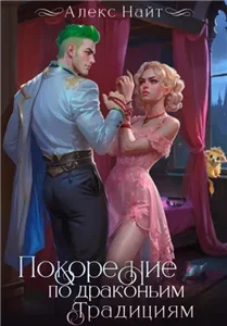 Драколорд ищет истинную. Дорого для себя 5. Покорение по драконьим традициям. Чаровница изумрудного лорда - Алекс Найт