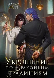 Драколорд ищет истинную. Дорого для себя 4. Укрощение по драконьим традициям. Телохранительница сапфирового лорда - Алекс Найт