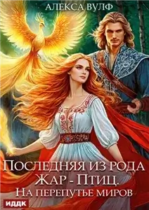 Последняя из рода Жар-Птиц.На перепутье миров - Алекса Вулф