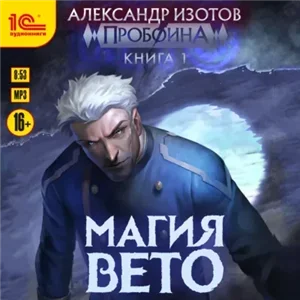 Пробоина 1. Магия вето - Изотов Александр