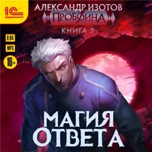 Пробоина 2. Магия ответа - Изотов Александр